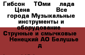Гибсон SG ТОмиY 24лада › Цена ­ 21 000 - Все города Музыкальные инструменты и оборудование » Струнные и смычковые   . Ненецкий АО,Белушье д.